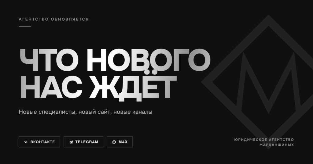 Юридическое агентство Марданшиных возобновляет работу в социальных сетях