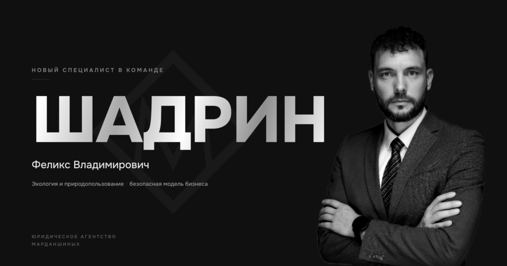 Феликс Владимирович Шадрин, новый специалист Юридического агентства Марданшиных