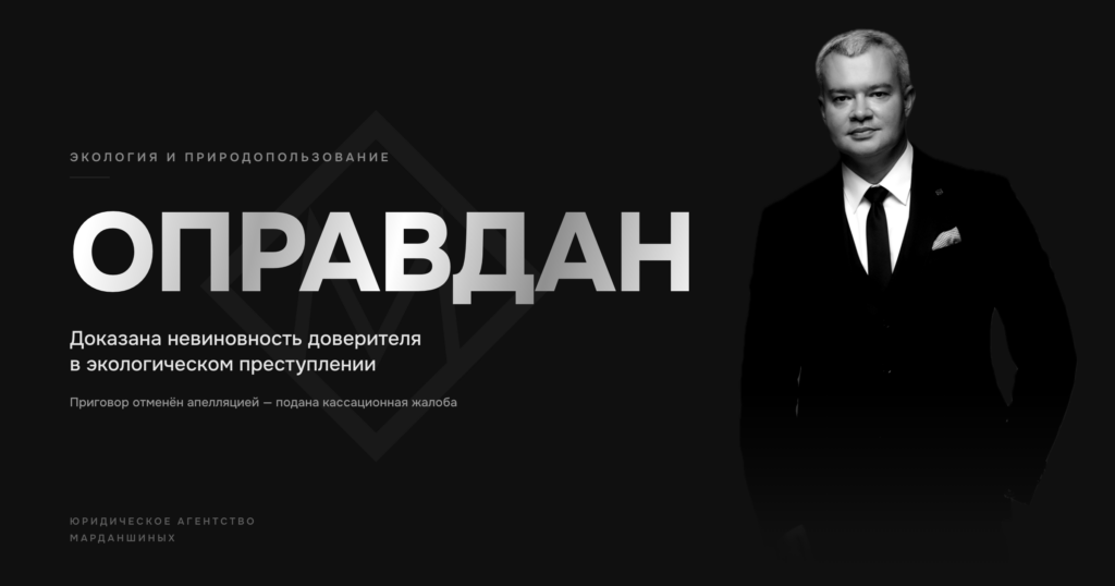 Юридическое агентство Марданшиных — оправдательный приговор по экологическому делу