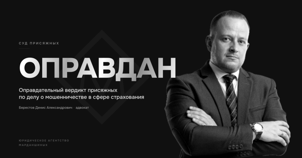 Адвокат Берестов Денис Александрович — Юридическое агентство Марданшиных