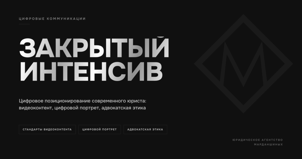 Закрытый интенсив Юридического агентства Марданшиных о цифровом позиционировании юриста