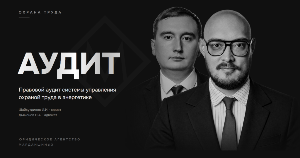 Юрист Шайхутдинов Ильдус Исламович и адвокат Дьяконов Николай Александрович — аудит охраны труда