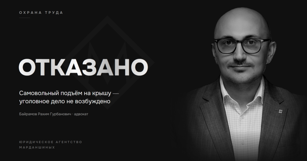 Адвокат Байрамов Рахим Гурбанович — защита предприятия после падения работника с крыши