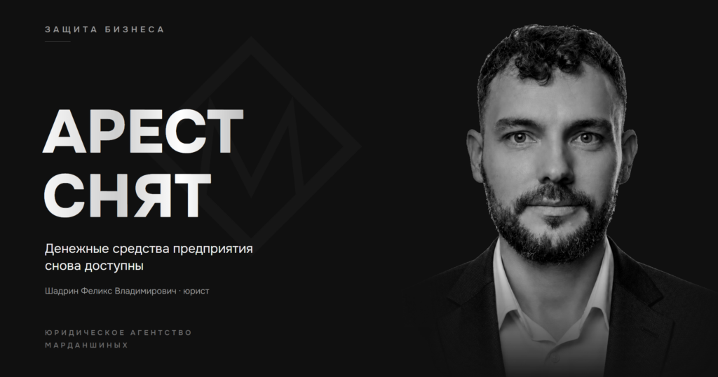 Юрист Шадрин Феликс Владимирович — отмена ареста денежных средств на банковских счетах предприятия